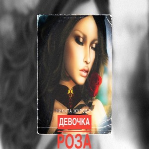 收聽Никита Журович的Девочка роза歌詞歌曲