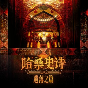 Album 哈桑史诗·遗落之篇——《苏丹的游戏》原创群像曲 from 炊饭