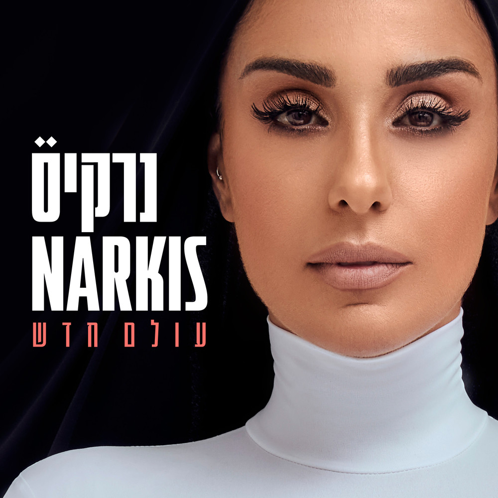 שלל שרב (Bonus Track)