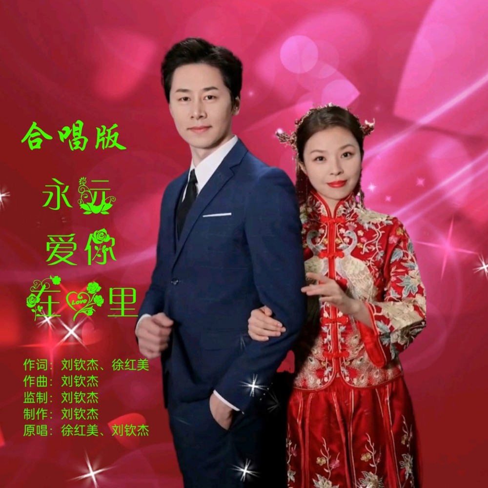 合唱版-永远爱你在心里 (完整版)