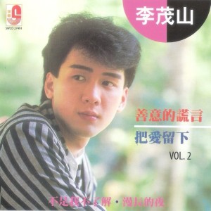 收聽李茂山的愛的故事歌詞歌曲