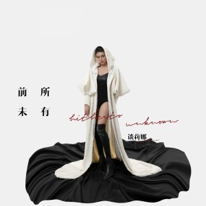 Album 前所未有 from 谈莉娜