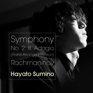 ดาวน์โหลดและฟังเพลง Symphony No. 2: III. Adagio (Piano Arranged Version) พร้อมเนื้อเพลงจาก 角野隼斗