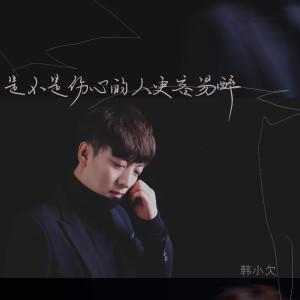 Listen to 是不是伤心的人更容易醉 (伴奏) song with lyrics from 韩小欠