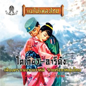 Listen to เสียงครวญจากเกาหลี song with lyrics from สมศรี ม่วงศรเขียว