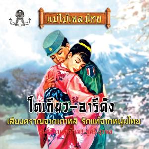 Listen to เสียงครวญจากเกาหลี song with lyrics from สมศรี ม่วงศรเขียว