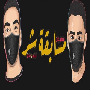 Dengarkan Mahragan Mosabet Shar lagu dari Tito dengan lirik