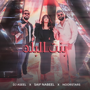 Album Bint El Balad from Saif Nabeel