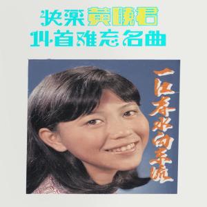 Dengarkan lagu 分手的時候 (修復版) nyanyian 黄晓君 dengan lirik