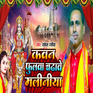 Listen to Kawan Fulwa Chadhaile Maliniya song with lyrics from Rakesh Rasiya