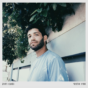 Dengarkan נסענו רחוק lagu dari סתיו אלפסי dengan lirik