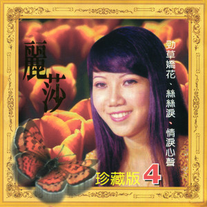 Album 丽莎, Vol. 4 (珍藏版) oleh 李丽莎---[replaced by 11087]