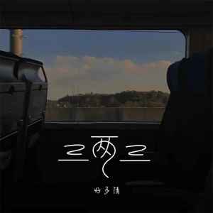 收听好多倩的三两三 (女生版)歌词歌曲