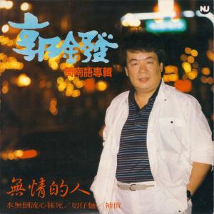 Album Mo Qing De Ren from Guo Jinfa