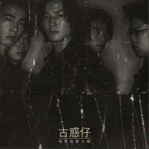 收聽陳小春的戰無不勝歌詞歌曲