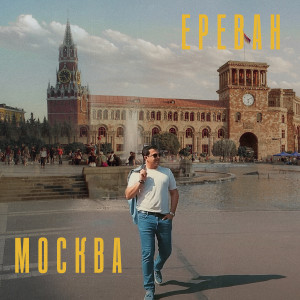 Album Москва Ереван from Гагик Езакян