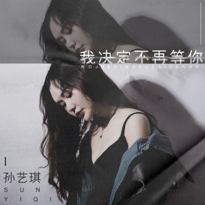 Listen to 我决定不再等你 (DJ悟空版) song with lyrics from 孙艺琪