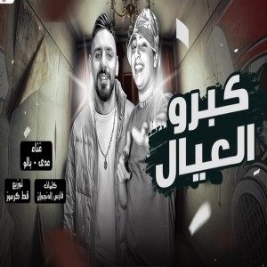 收聽Mahmoud Baloo的كبرو العيال歌詞歌曲