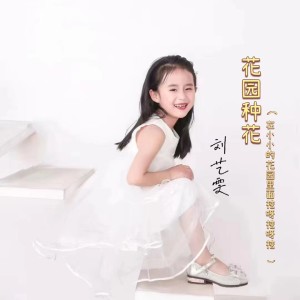 收聽劉藝雯的花園種花 (在小小的花園裏面挖呀挖呀挖)歌詞歌曲