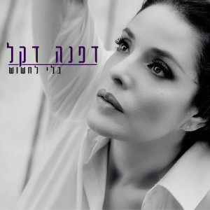 Listen to בלי לחשוש song with lyrics from Dafna Dekel