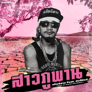 ดาวน์โหลดและฟังเพลง สาวภูพาน พร้อมเนื้อเพลงจาก แร็พอีสาน