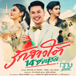 Listen to รักสาวใต้ (14 จังหวัด) song with lyrics from กฤษ กวินทร์