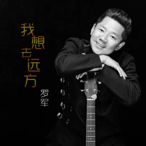 Listen to 我想去远方 song with lyrics from 罗军