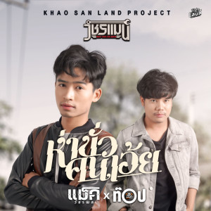 ดาวน์โหลดและฟังเพลง ห่าขั่วคนเอ้ย พร้อมเนื้อเพลงจาก แม็ค วัชรพล, ท็อป มอซอ