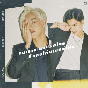 收听Rooftop的คนเราจะแอบรักใครสักคนได้นานแค่ไหน歌词歌曲