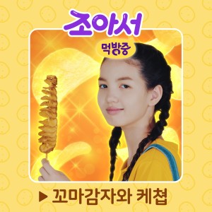 收聽Dragon Dee的Little Potato [From "Jo's Mukbang Diary (Original Tooniverse Web Drama Soundtrack), Pt. 2"]歌詞歌曲