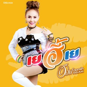 ดาวน์โหลดและฟังเพลง เยฮี๊เย (Backing Track) พร้อมเนื้อเพลงจาก อ๊อฟ ดอกฟ้า อาร์สยาม