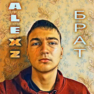 ดาวน์โหลดและฟังเพลง Брат (Explicit) พร้อมเนื้อเพลงจาก AlexZ