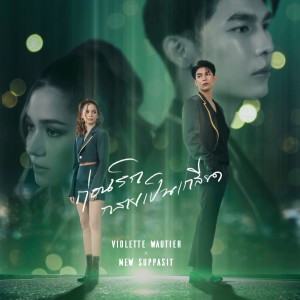 ดาวน์โหลดและฟังเพลง ก่อนรักกลายเป็นเกลียด พร้อมเนื้อเพลงจาก Violette Wautier