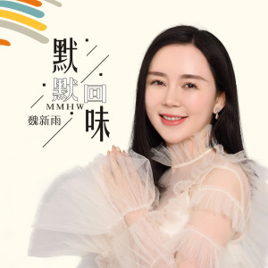 收听魏新雨的默默回味 (完整版)歌词歌曲