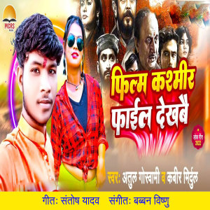 Listen to Film Kashmir File Dekhabai song with lyrics from Atul Goswami