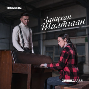 Listen to Ганцхан Шалтгаан song with lyrics from ThunderZ