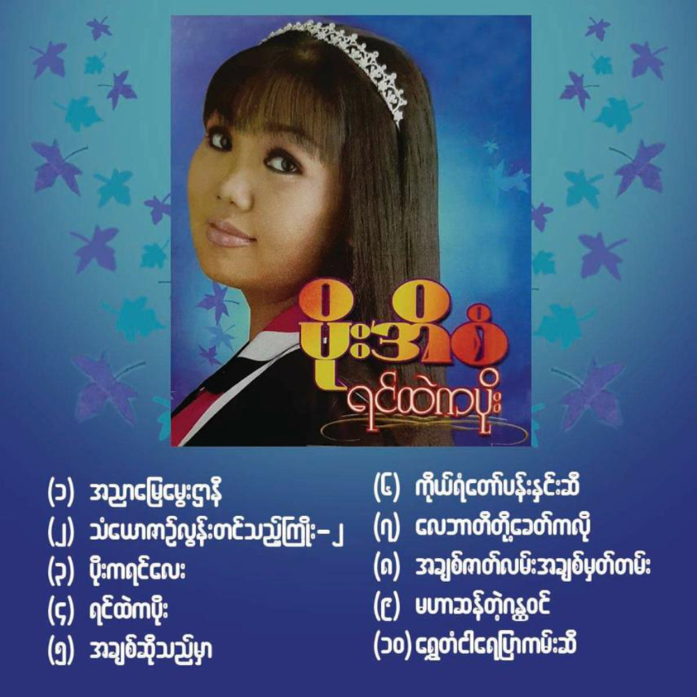 အညာမြေမွေးဌာနီ MP3 Download. Song by Poe Ei San