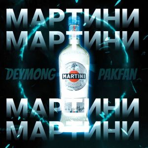 МАРТИНИ (Explicit) dari Pakfan