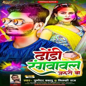 ดาวน์โหลดและฟังเพลง Dhodhi Rangwawal Jaruri Ba (Bhojpuri Holi) พร้อมเนื้อเพลงจาก Pushpendra Bablu
