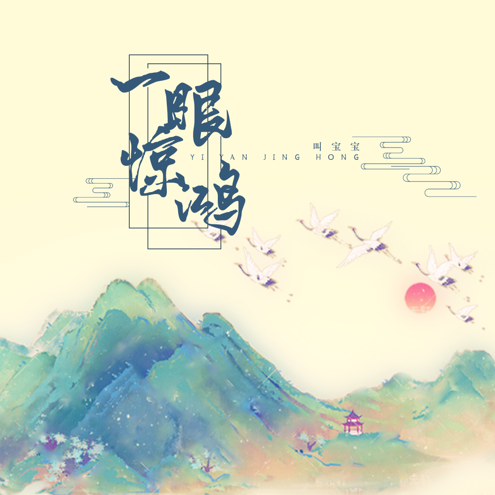 一眼惊鸿 (伴奏)