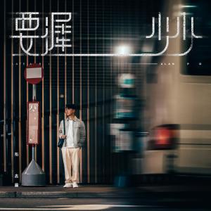 收聽布志綸的要遲少少歌詞歌曲