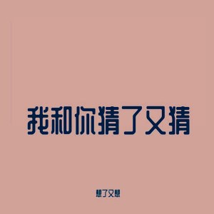收聽不跑調的還是分開歌詞歌曲