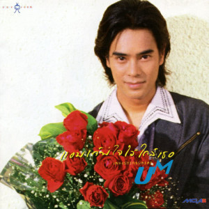ดาวน์โหลดและฟังเพลง เก็บใจไว้ใกล้เธอ พร้อมเนื้อเพลงจาก อ่ำ อัมรินทร์