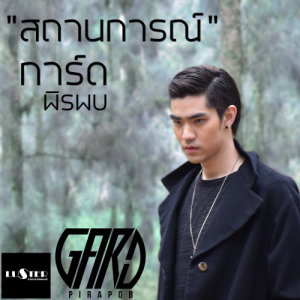 ดาวน์โหลดและฟังเพลง สถานการณ์ พร้อมเนื้อเพลงจาก Gard Pirapob