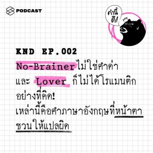 ดาวน์โหลดและฟังเพลง EP.2 No-brainer ไม่ใช่คำด่า และ Lover ก็ไม่ได้โรแมนติกอย่างที่คิด! เหล่านี้คือคำภาษาอังกฤษที่หน พร้อมเนื้อเพลงจาก คำนี้ดี