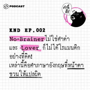 ดาวน์โหลดและฟังเพลง EP.2 No-brainer ไม่ใช่คำด่า และ Lover ก็ไม่ได้โรแมนติกอย่างที่คิด! เหล่านี้คือคำภาษาอังกฤษที่หน พร้อมเนื้อเพลงจาก คำนี้ดี [THE STANDARD PODCAST]