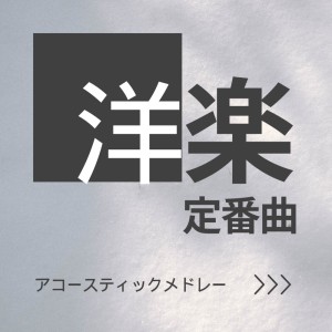 Album YOUGAKU TEIBANKYOKU ACOUSUTIKU MEDLEY oleh LOVE BGM JPN