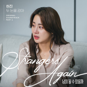 อัลบัม 남이 될 수 있을까 OST Part.4 ศิลปิน Ha Jin