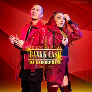 ดาวน์โหลดและฟังเพลง มิตรภาพเท่านั้น Feat. Da Endorphine พร้อมเนื้อเพลงจาก แบงค์ ปรีติ
