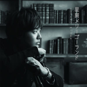 Album hoshikuzu-merry-go-round from 三浦佑太郎